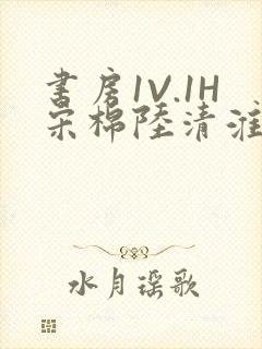 书房1V.1H宋棉陆清淮