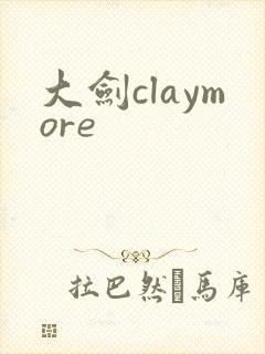 大剑claymore