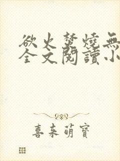 欲火焚烧无删减全文阅读小说封面