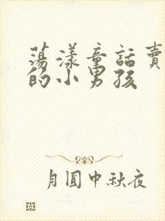 荡漾童话卖火柴的小男孩