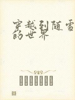 穿越到随处做X的世界