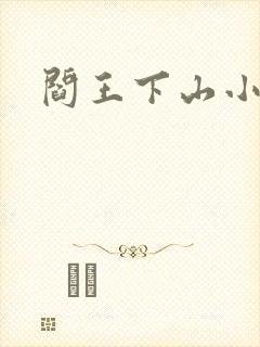 阎王下山小说