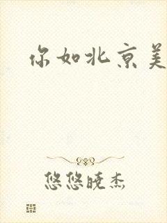 你如北京美丽