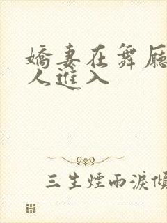 娇妻在舞厅被别人进入