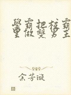 学霸把校霸往死里做双男主车