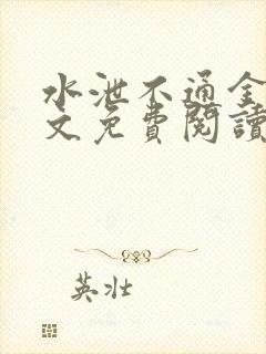 水泄不通金银原文免费阅读无弹窗笔趣阁