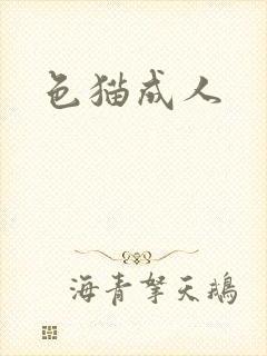 色猫成人