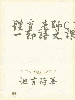 体育老师C了我一节语文课