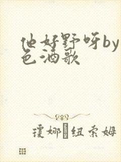 他好野呀by暮色酒歌