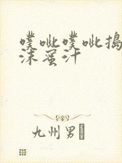 噗呲噗呲捣出白沫蜜汁