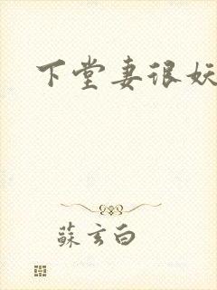 下堂妻很妖娆