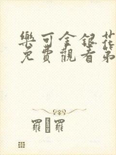 乐可金银花全文免费观看第一章