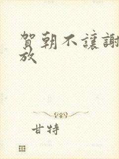 贺朝不让谢俞释放