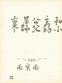 灵犀公主和他俩个师父的小说