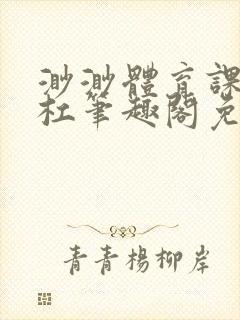 渺渺体育课抓单杠笔趣阁免费