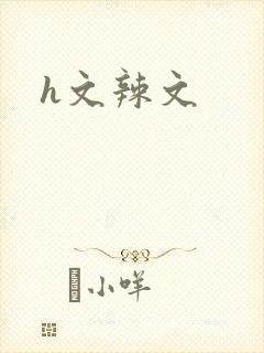 h文辣文