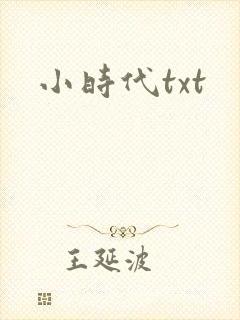 小时代txt
