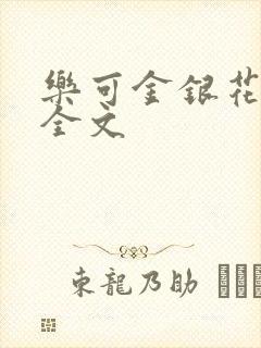 乐可金银花在线全文