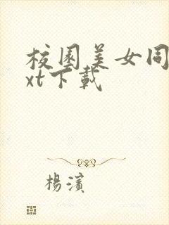 校园美女同居txt下载