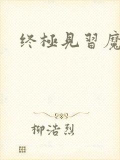 终极见习魔法师