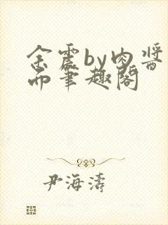 余震by肉酱意面笔趣阁