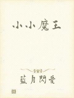 小小魔王
