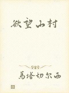 欲望山村