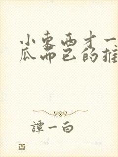 小东西才一根黄瓜而已的推荐书