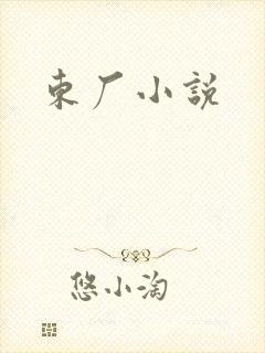 东厂小说