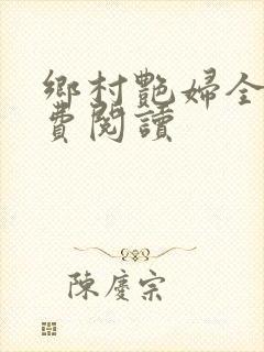 乡村艳妇全文免费阅读