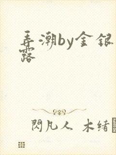 弄潮by金银花露