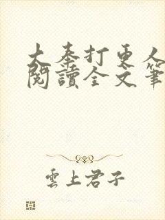 大奉打更人免费阅读全文笔趣阁