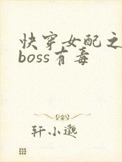 快穿女配之反派boss有毒