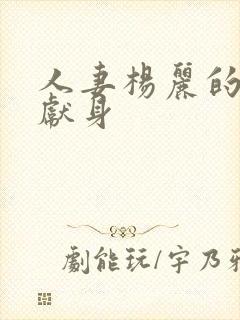 人妻杨丽的无奈献身