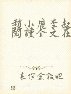 赵小鹿李叔免费阅读全文在哪里看