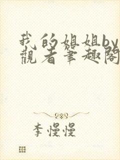 我的姐姐by旁观者笔趣阁免费阅读全文无弹窗