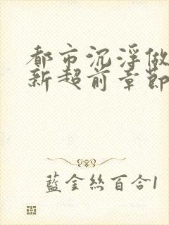 都市沉浮做局最新超前章节