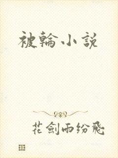 被轮小说