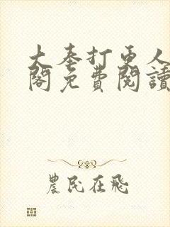 大奉打更人笔趣阁免费阅读