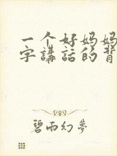 一个好妈妈9中字讲话的背景资料