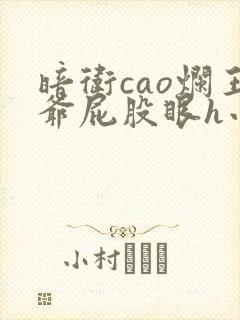 暗卫cao烂王爷屁股眼h小说