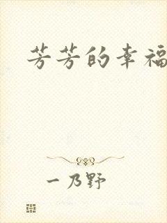 芳芳的幸福生活