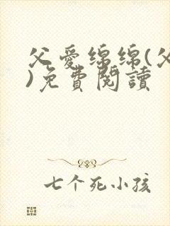 父爱绵绵(父女)免费阅读