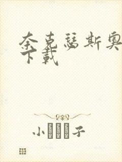 奈克瑟斯奥特曼下载