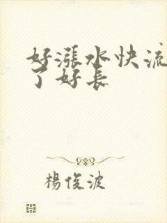 好涨水快流出来了好长