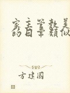 家主管教美人们的日常类似的