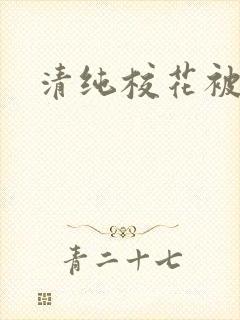 清纯校花被日常