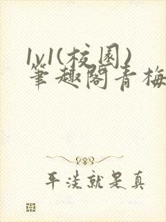 1v1(校园)笔趣阁青梅竹马封面
