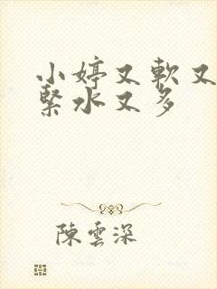 小婷又软又嫩又紧水又多