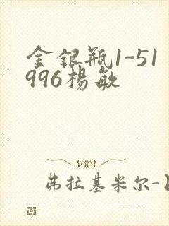 金银瓶1-51996杨敏